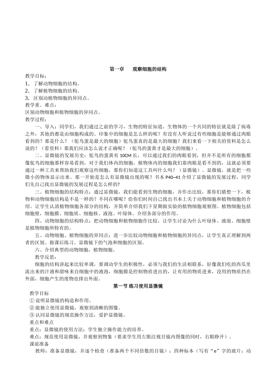 初中生物七年级第二单元第一章观察细胞的结构3节教案设计_第1页