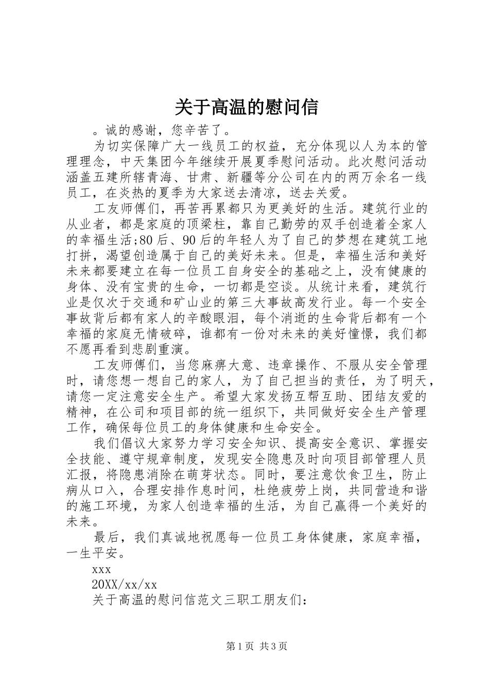 关于高温的慰问信_第1页