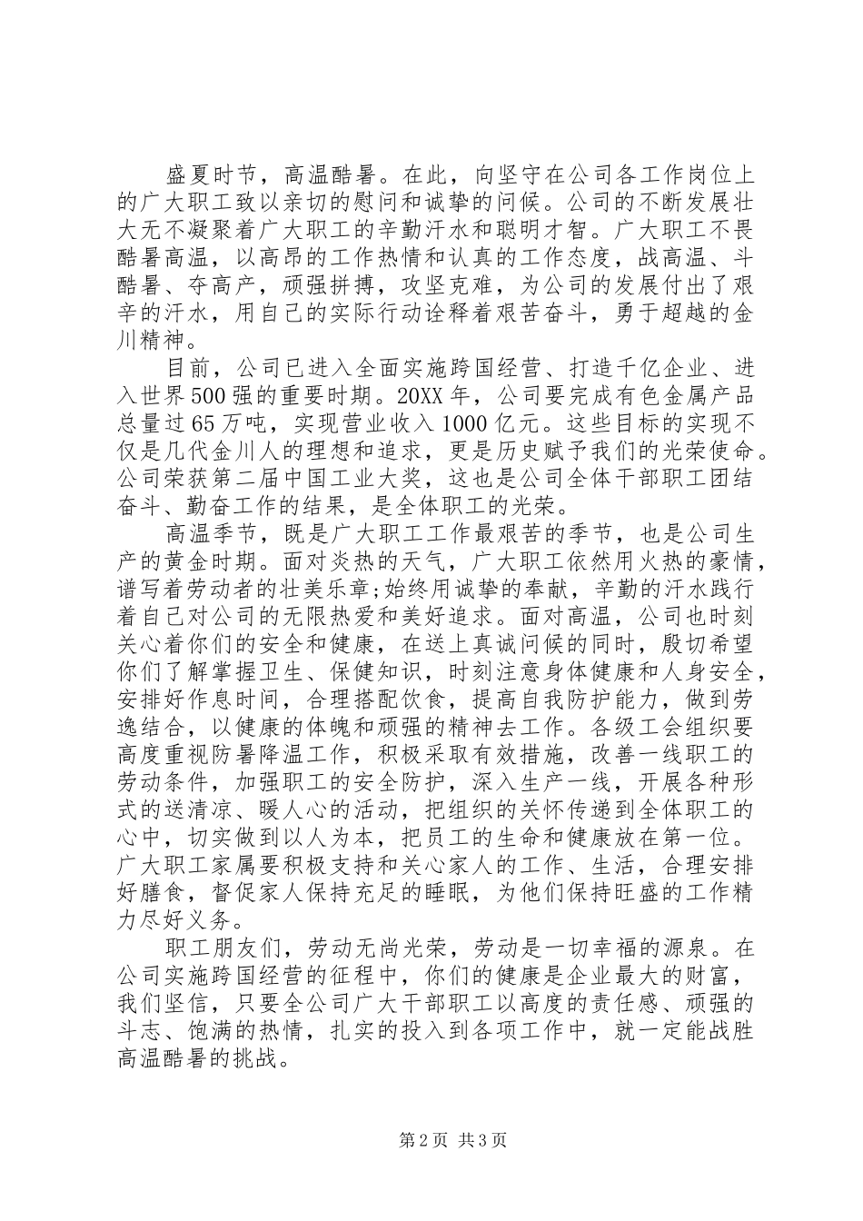 关于高温的慰问信_第2页