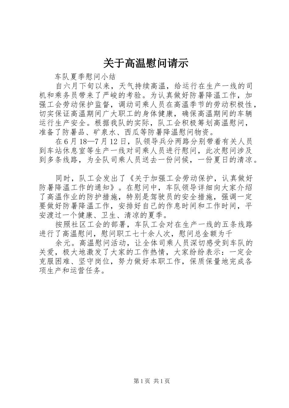 关于高温慰问请示_第1页