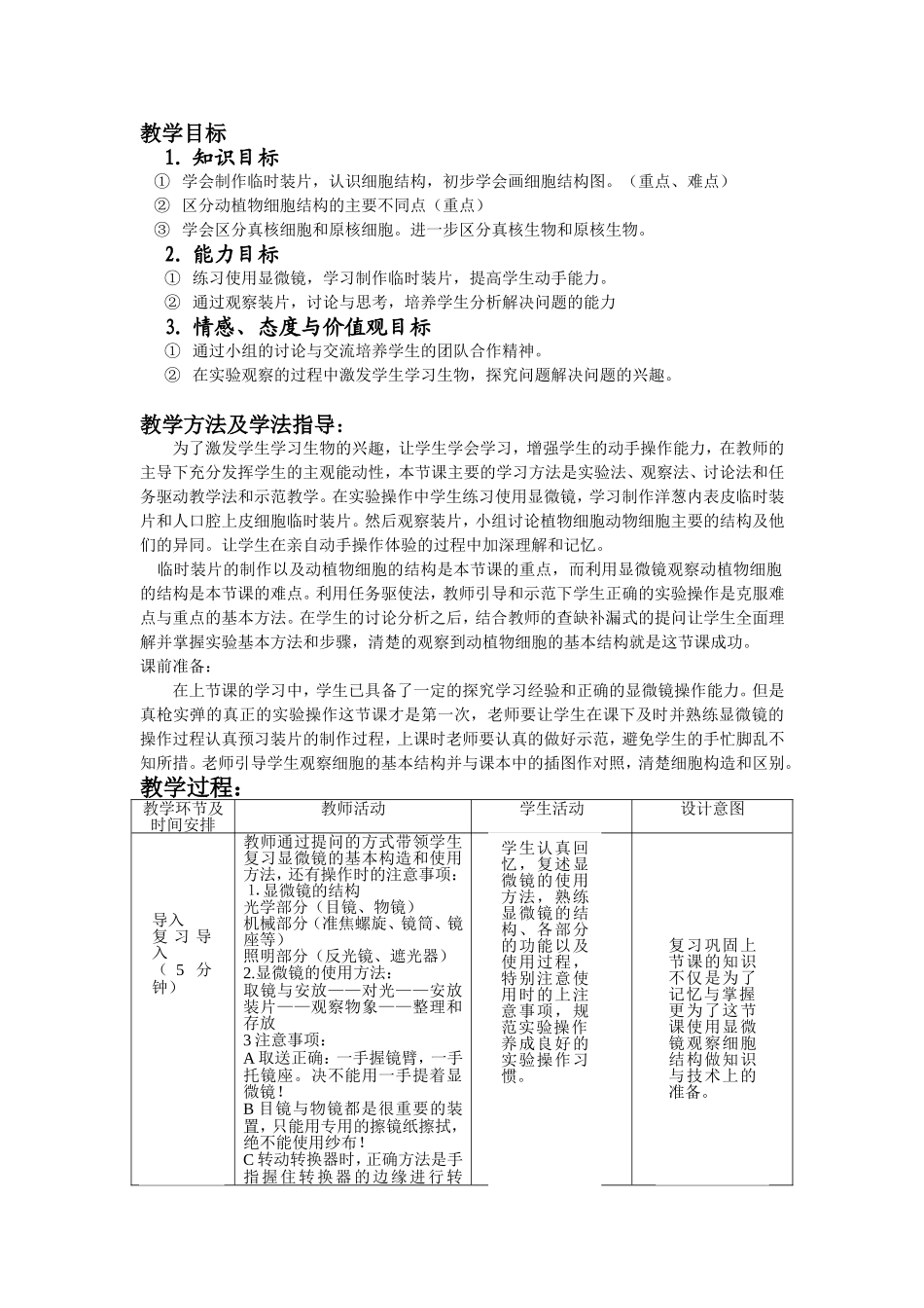 初中生物七年级上册《细胞的结构和功能》教案1_第2页