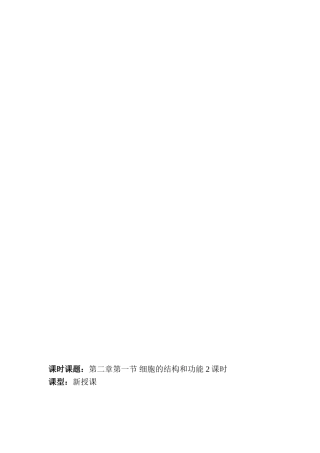 初中生物七年级上册《细胞的结构和功能》教案1