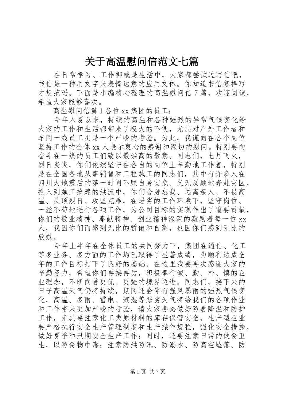关于高温慰问信范文七篇_第1页