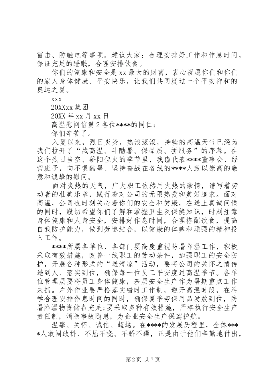 关于高温慰问信范文七篇_第2页