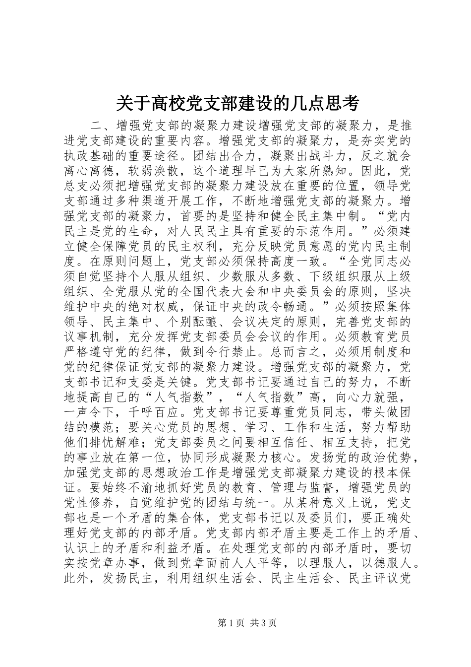 关于高校党支部建设的几点思考_第1页