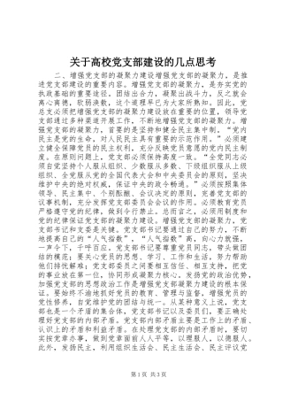关于高校党支部建设的几点思考