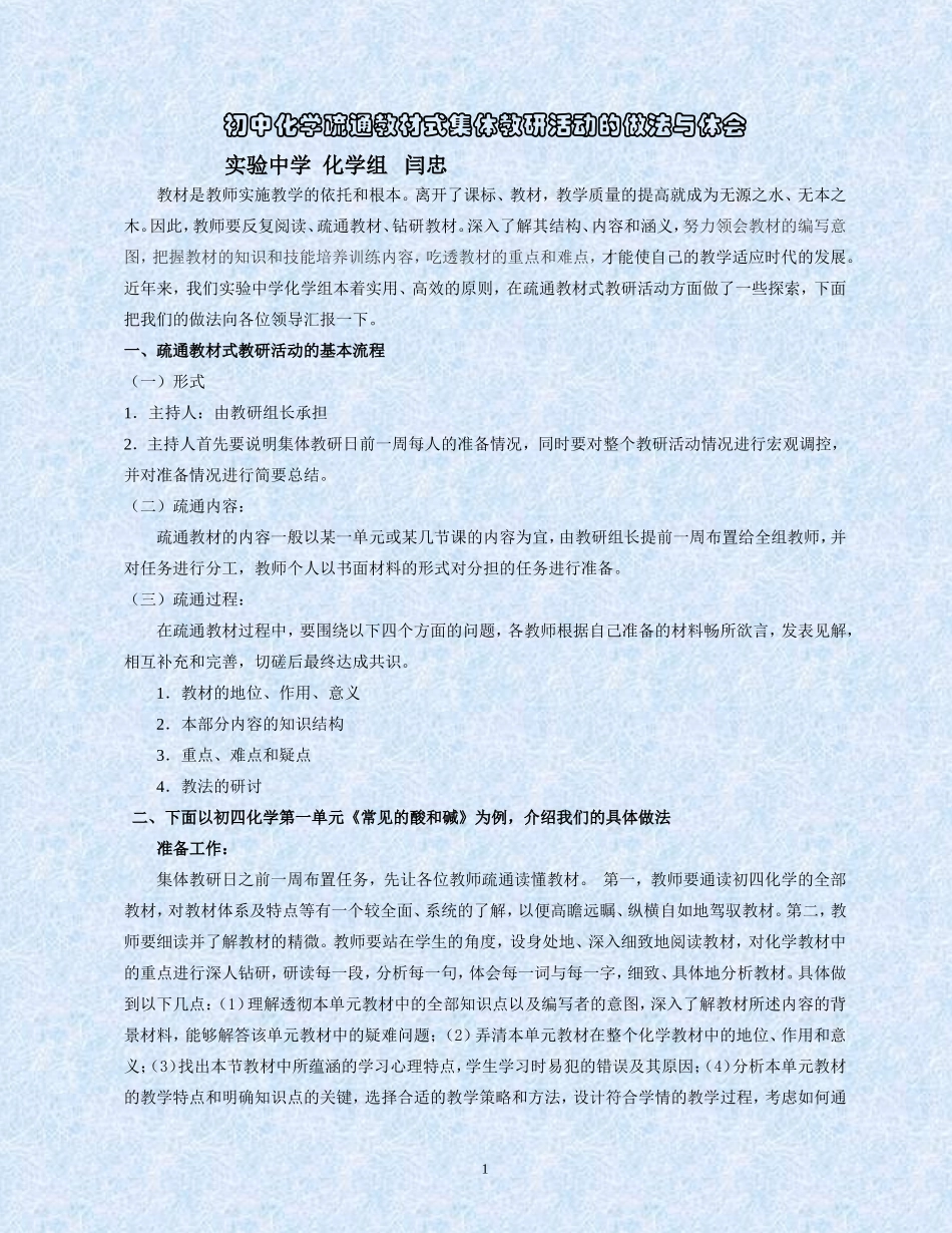 初中化学疏通教材式集体教研活动的做法与体会(同名6761)_第1页