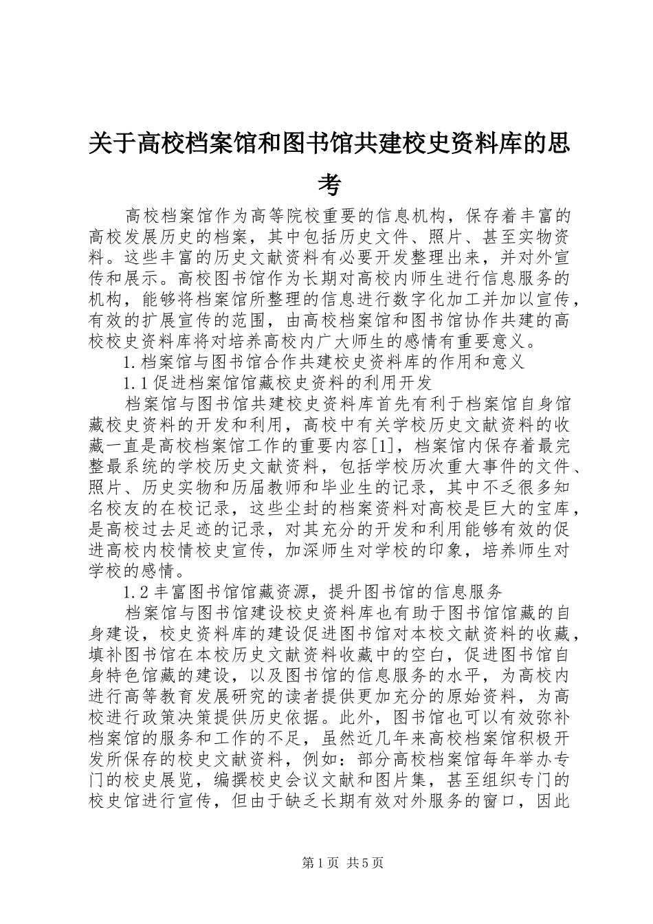 关于高校档案馆和图书馆共建校史资料库的思考_第1页