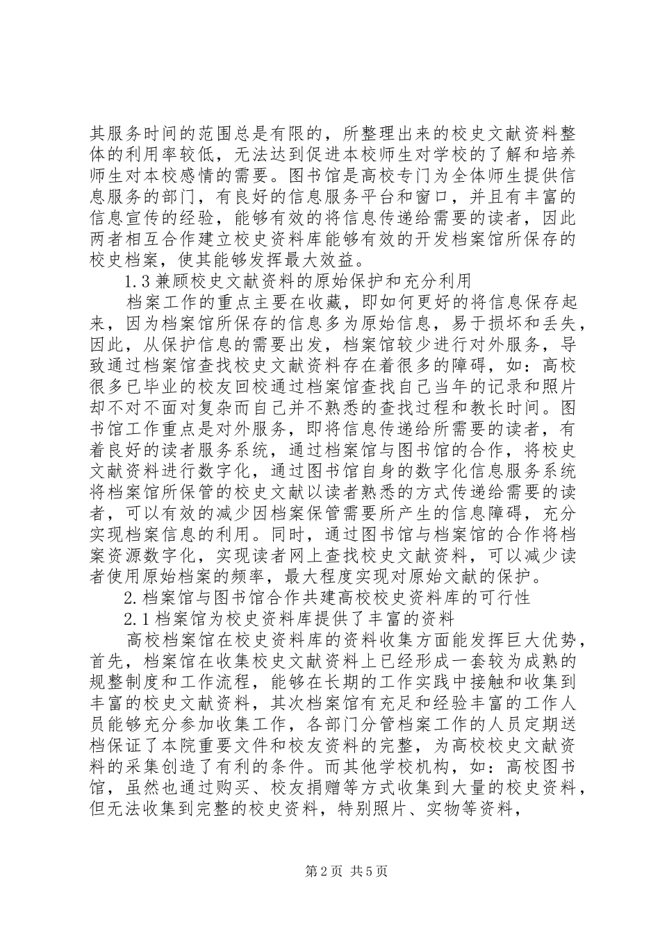 关于高校档案馆和图书馆共建校史资料库的思考_第2页
