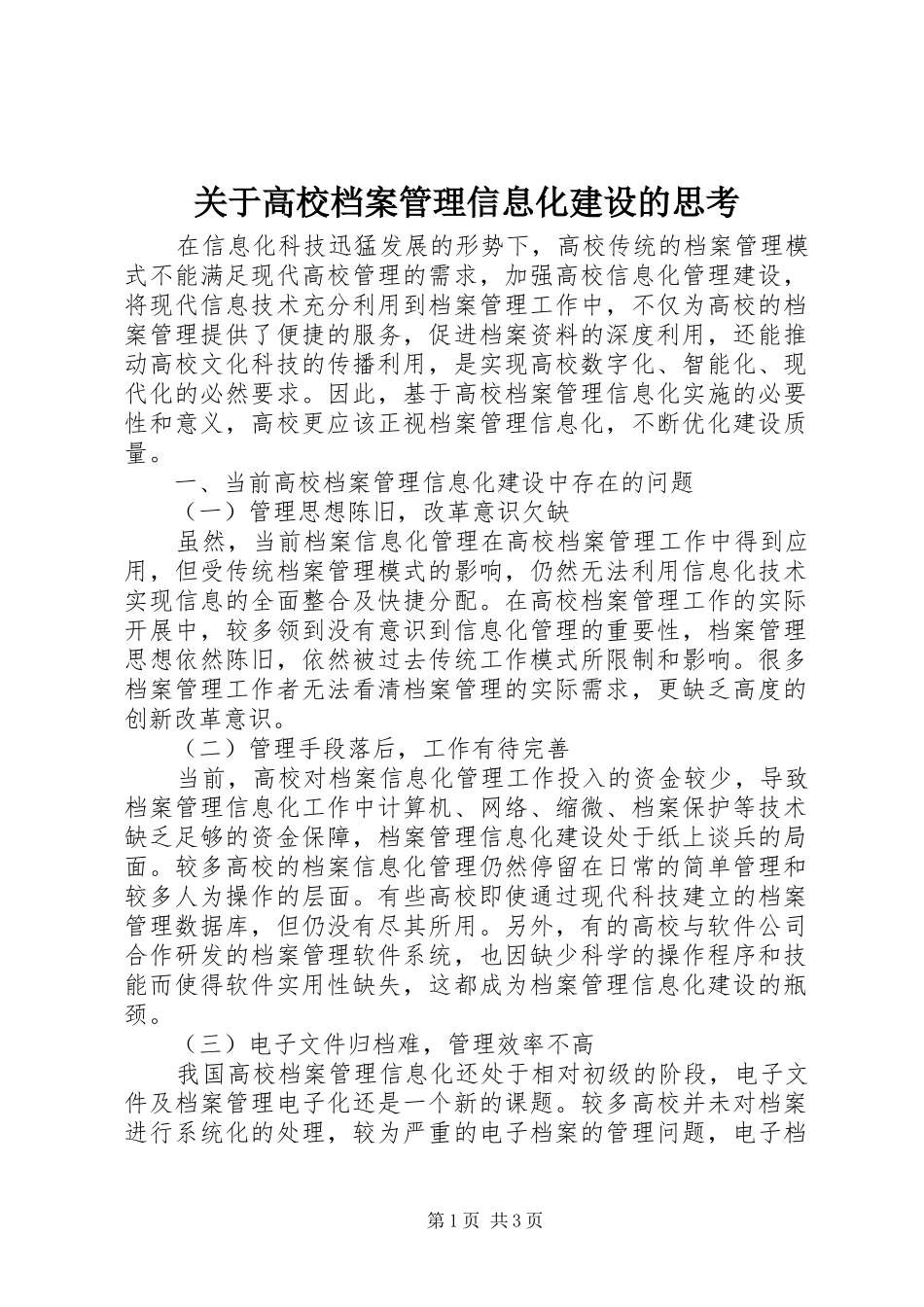 关于高校档案管理信息化建设的思考_第1页