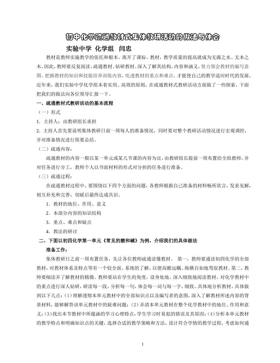 初中化学疏通教材式集体教研活动的做法与体会_第1页