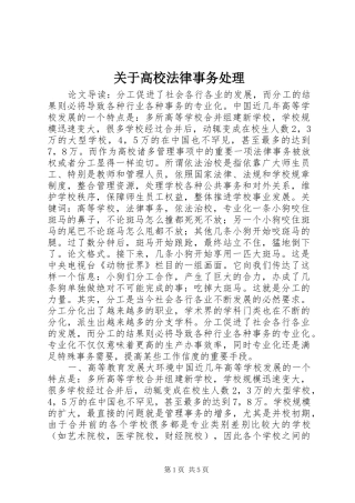 关于高校法律事务处理