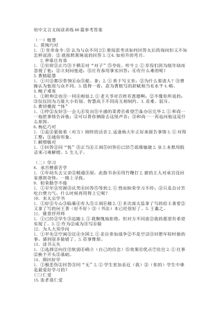初中文言文阅读训练60篇参考答案
