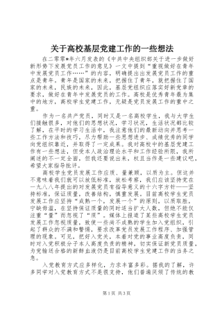关于高校基层党建工作的一些想法