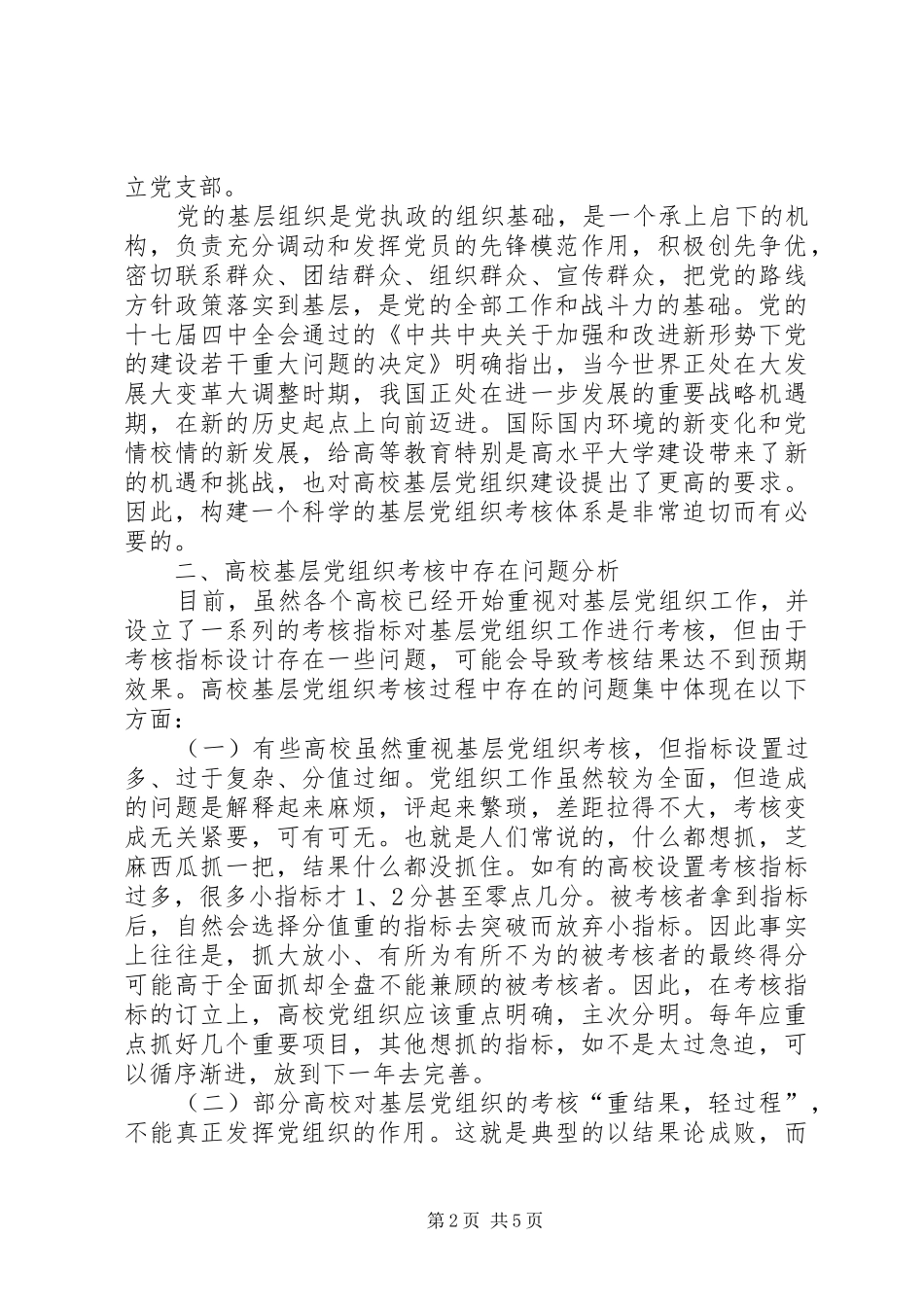 关于高校基层党组织考核的一些思考_第2页