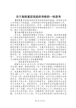 关于高校基层党组织考核的一些思考