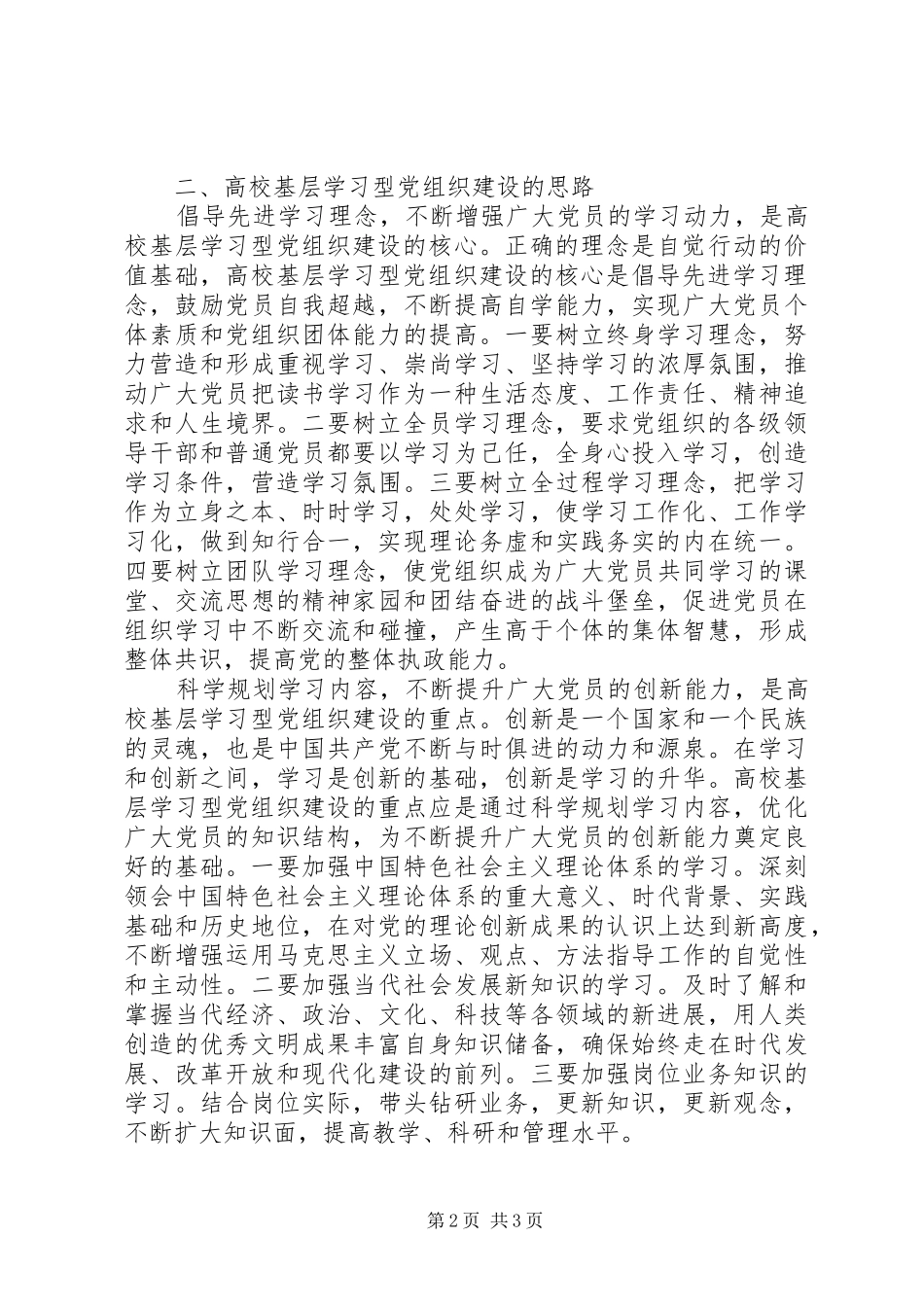 关于高校基层学习型党组织建设工作的理论研究_第2页