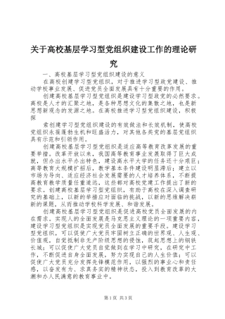 关于高校基层学习型党组织建设工作的理论研究