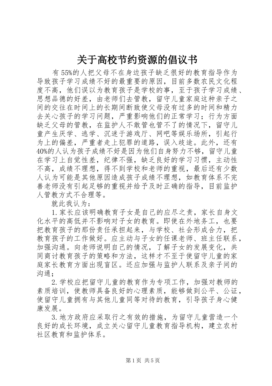 关于高校节约资源的倡议书_第1页