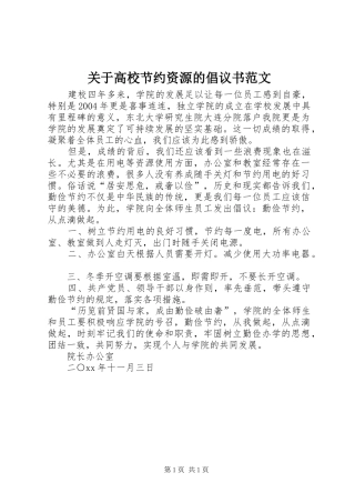 关于高校节约资源的倡议书范文