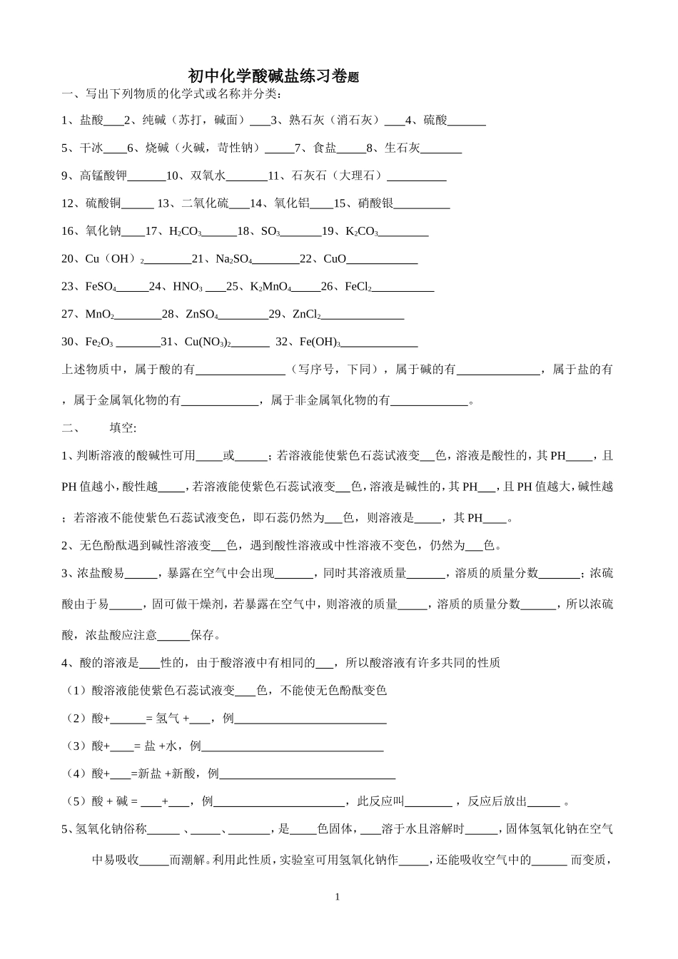 初中化学酸碱盐练习题_第1页