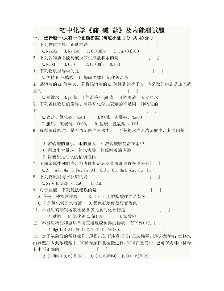 初中化学酸碱盐试题及答案_第1页