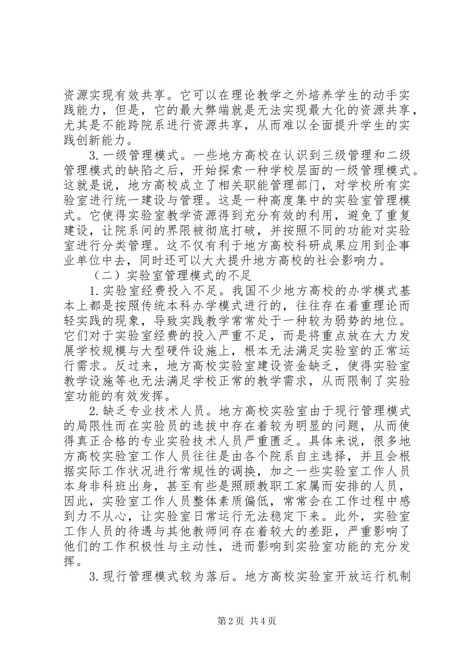 关于高校实验室管理的创新_第2页