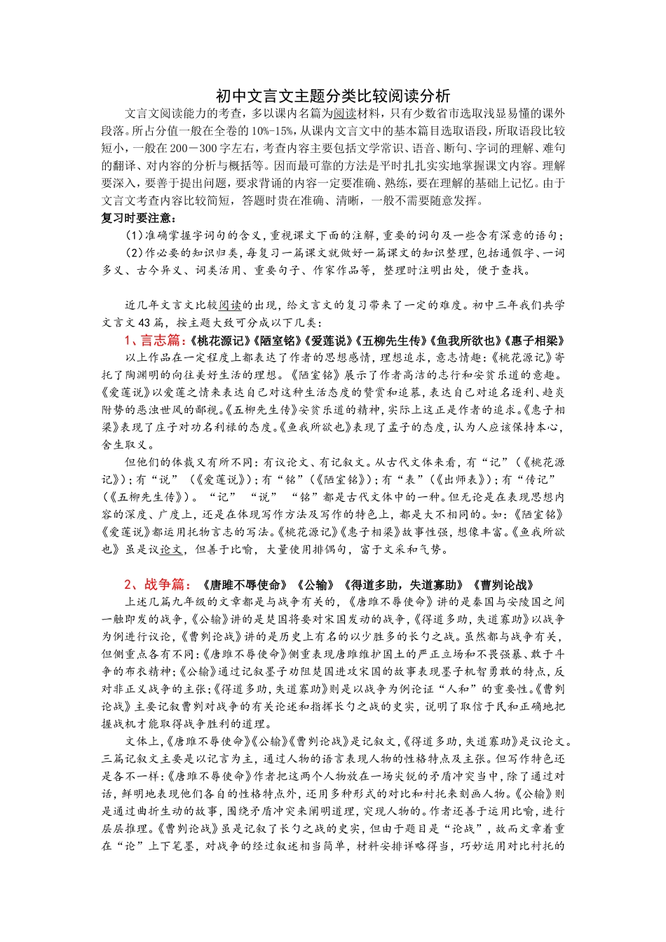 初中文言文主题分类比较阅读分析(人教文言文分了10类)_第1页