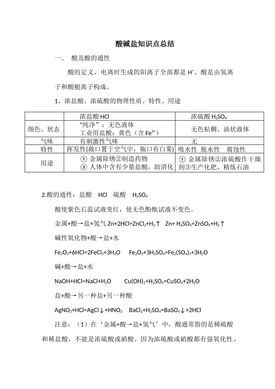 初中化学酸碱盐知识_第1页