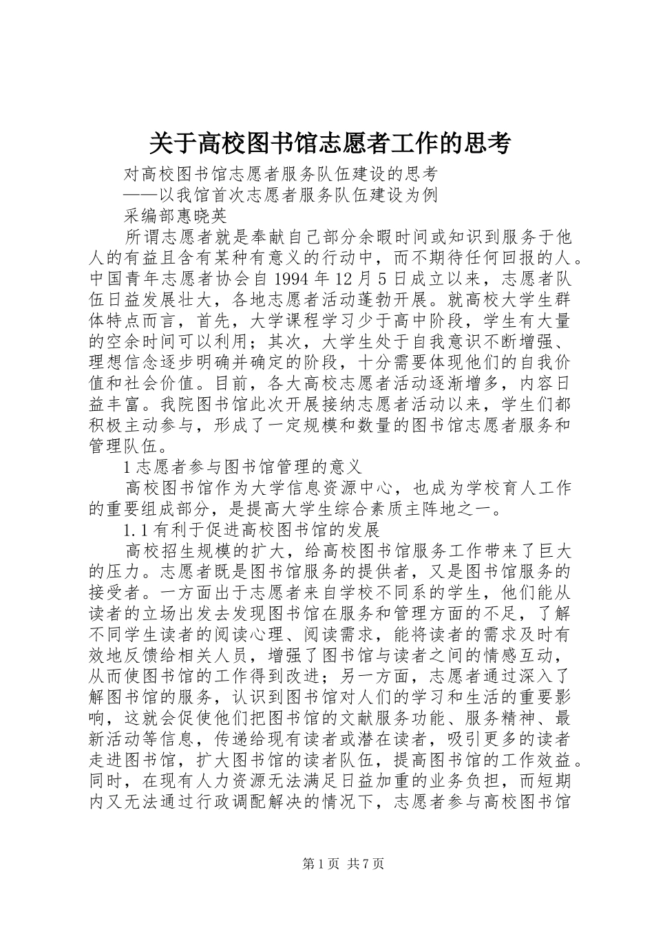 关于高校图书馆志愿者工作的思考_第1页