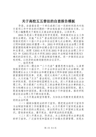 关于高校五五普法的自查报告模板