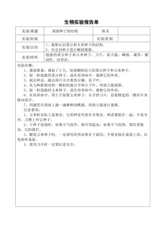 初中生物实验报告单