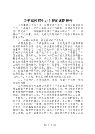关于高校招生办主任的述职报告