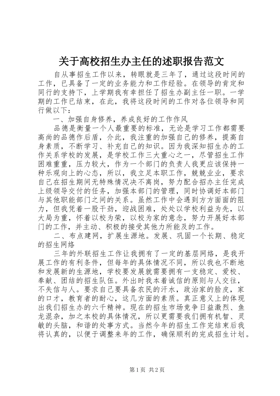 关于高校招生办主任的述职报告范文_第1页