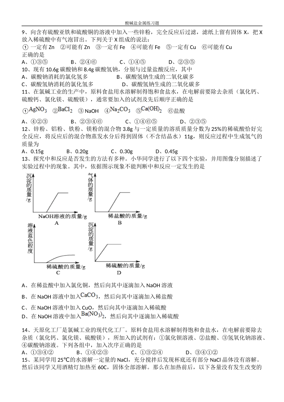 初中化学酸碱盐中考复习题_第2页