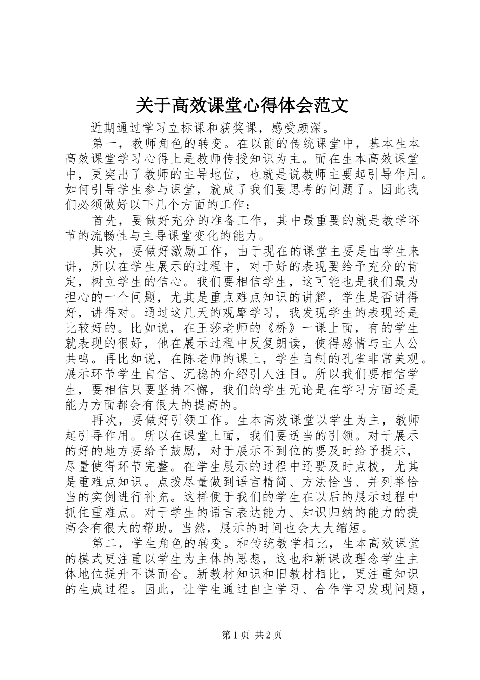 关于高效课堂心得体会范文_第1页