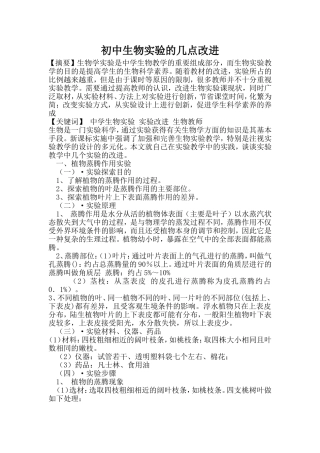 初中生物实验的几点改进