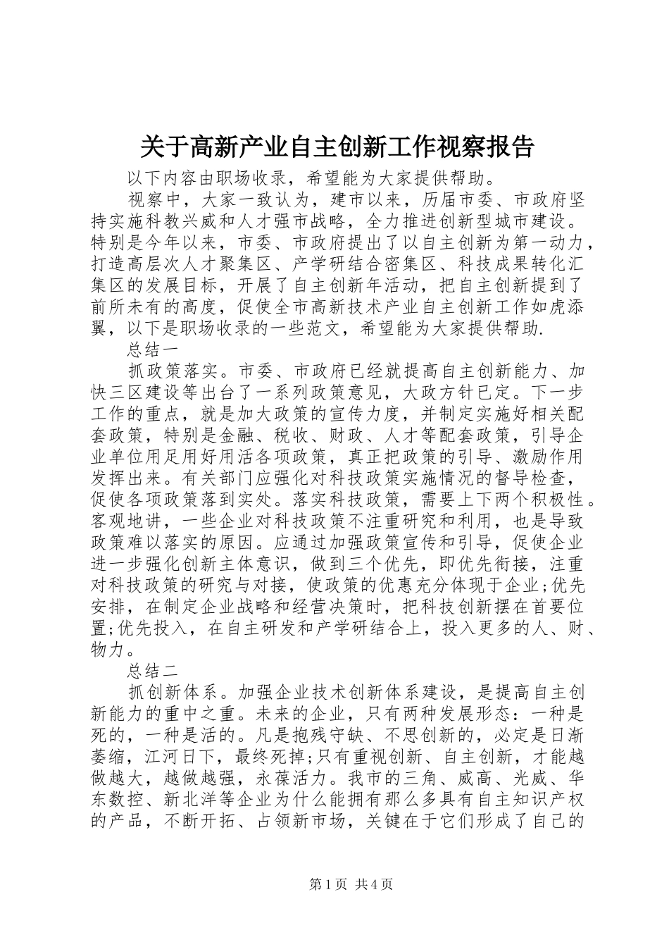 关于高新产业自主创新工作视察报告_第1页