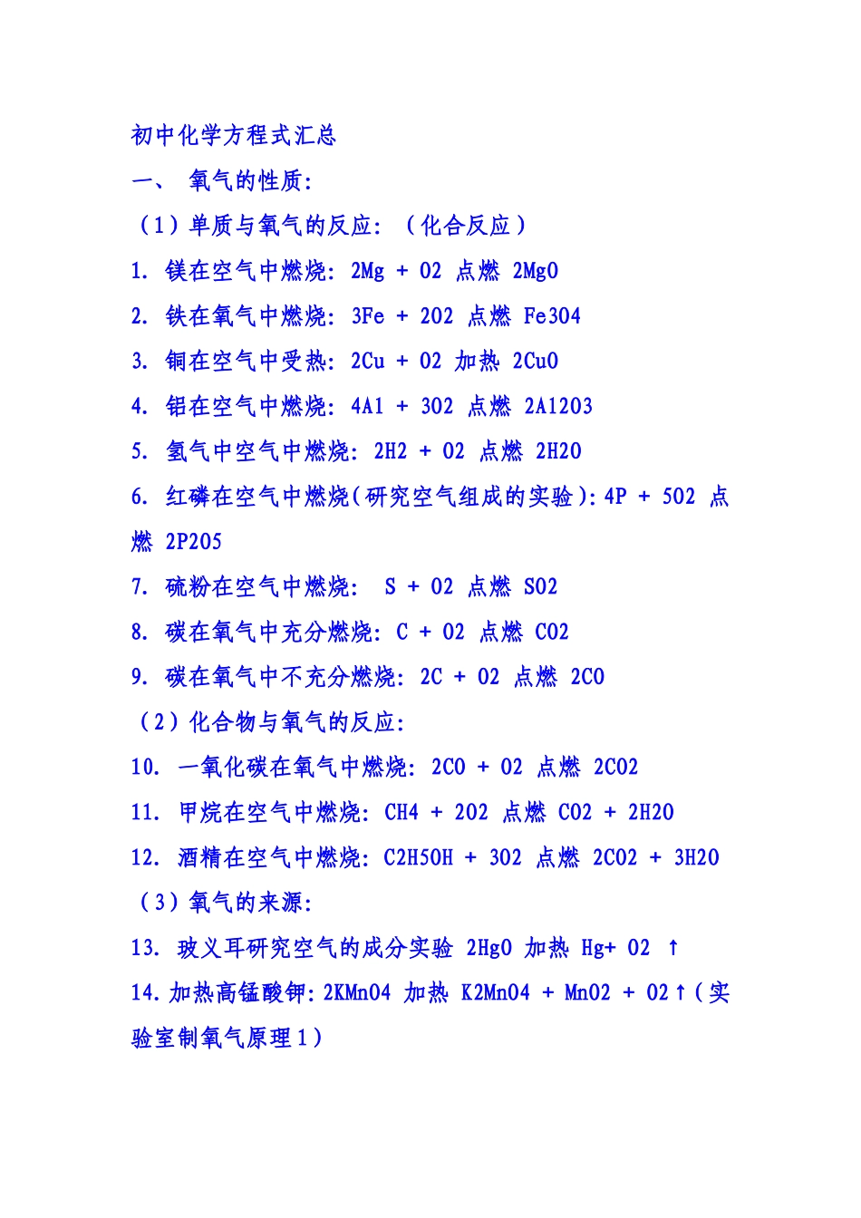 初中化学所涉及到的所有化学方程式_第1页