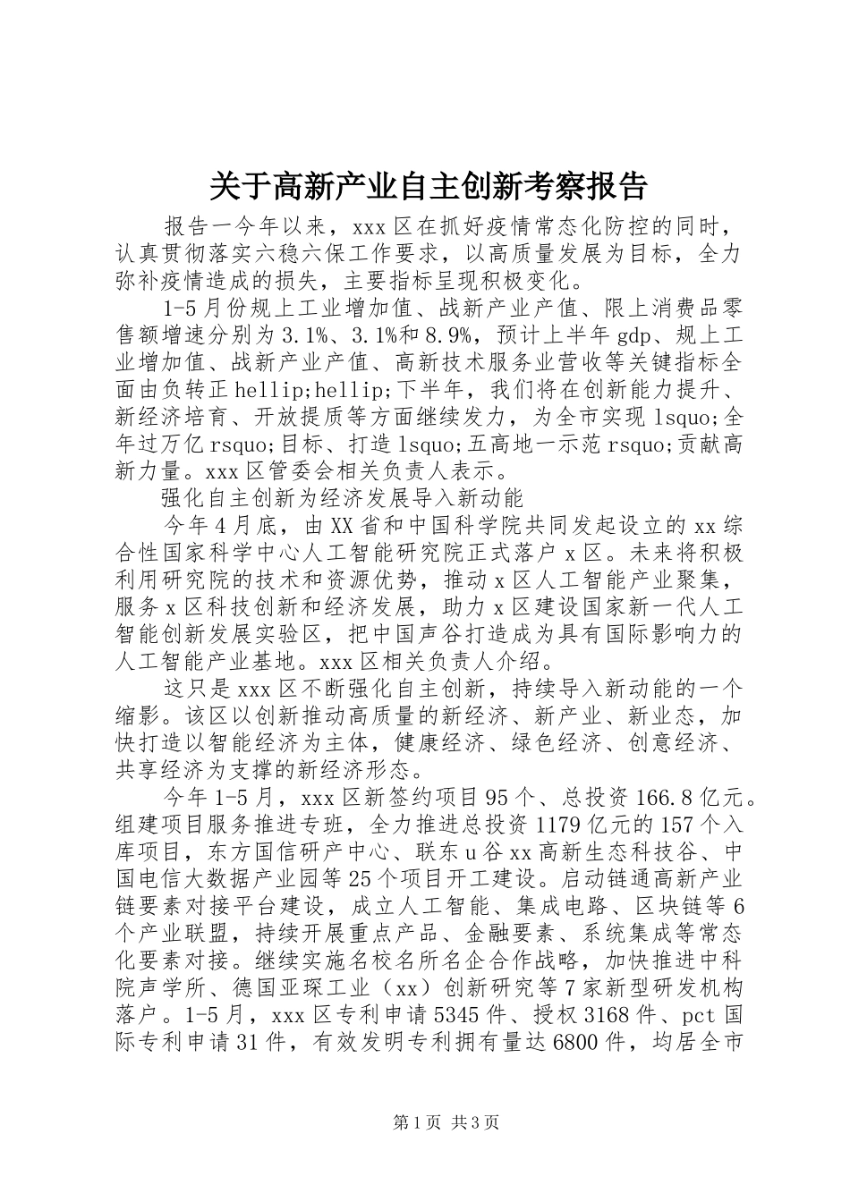 关于高新产业自主创新考察报告_第1页