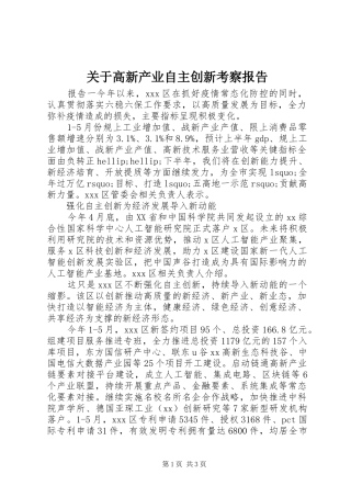 关于高新产业自主创新考察报告