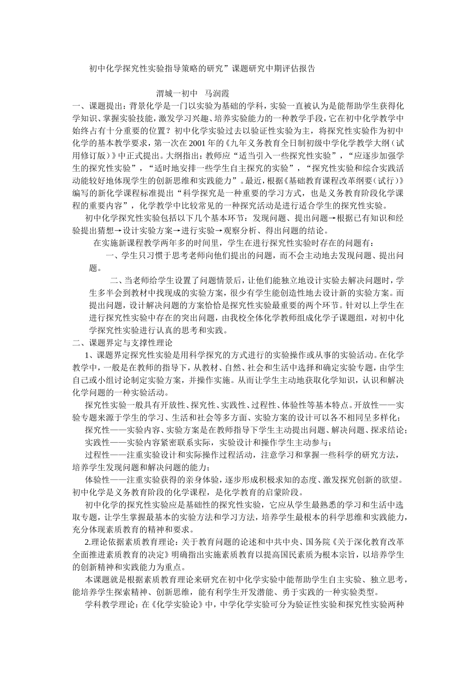初中化学探究性实验指导策略的研究中期报告_第1页