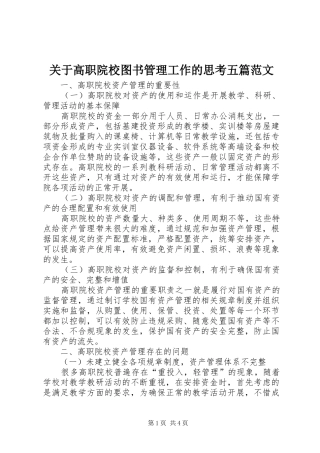 关于高职院校图书管理工作的思考五篇范文
