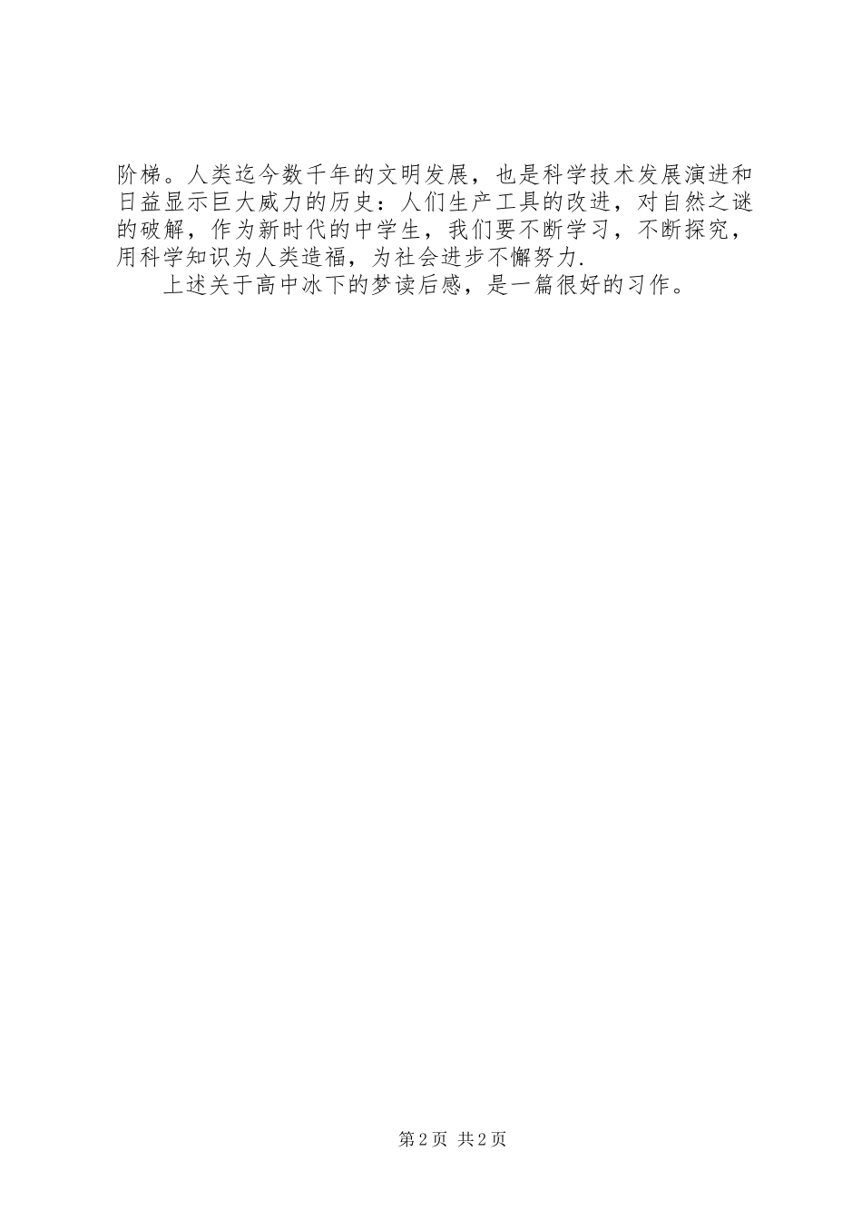 关于高中冰下的梦读后感冰下的梦_第2页