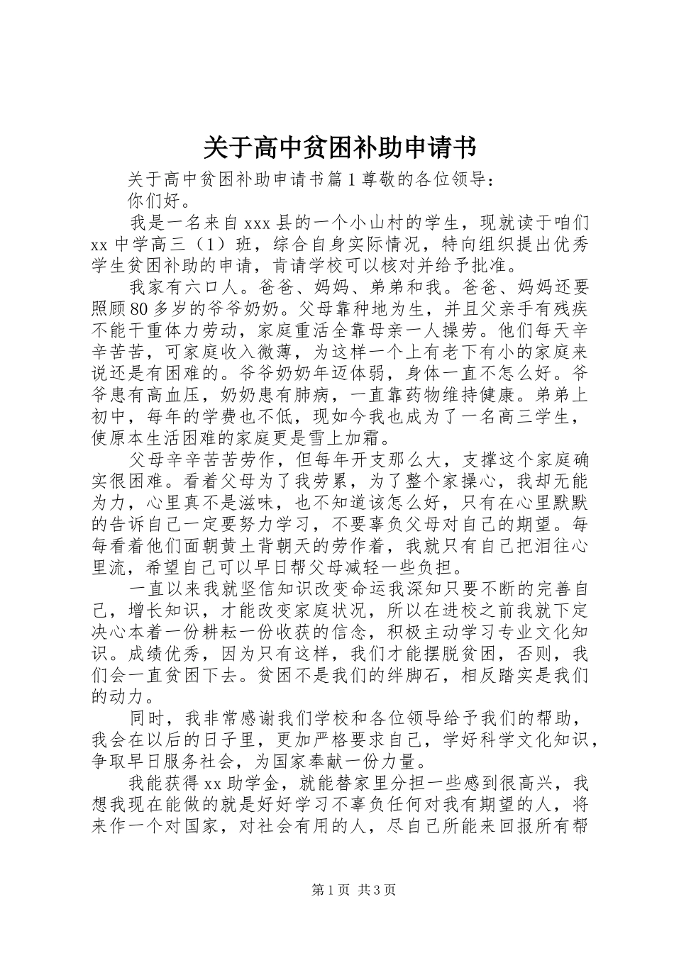 关于高中贫困补助申请书_第1页