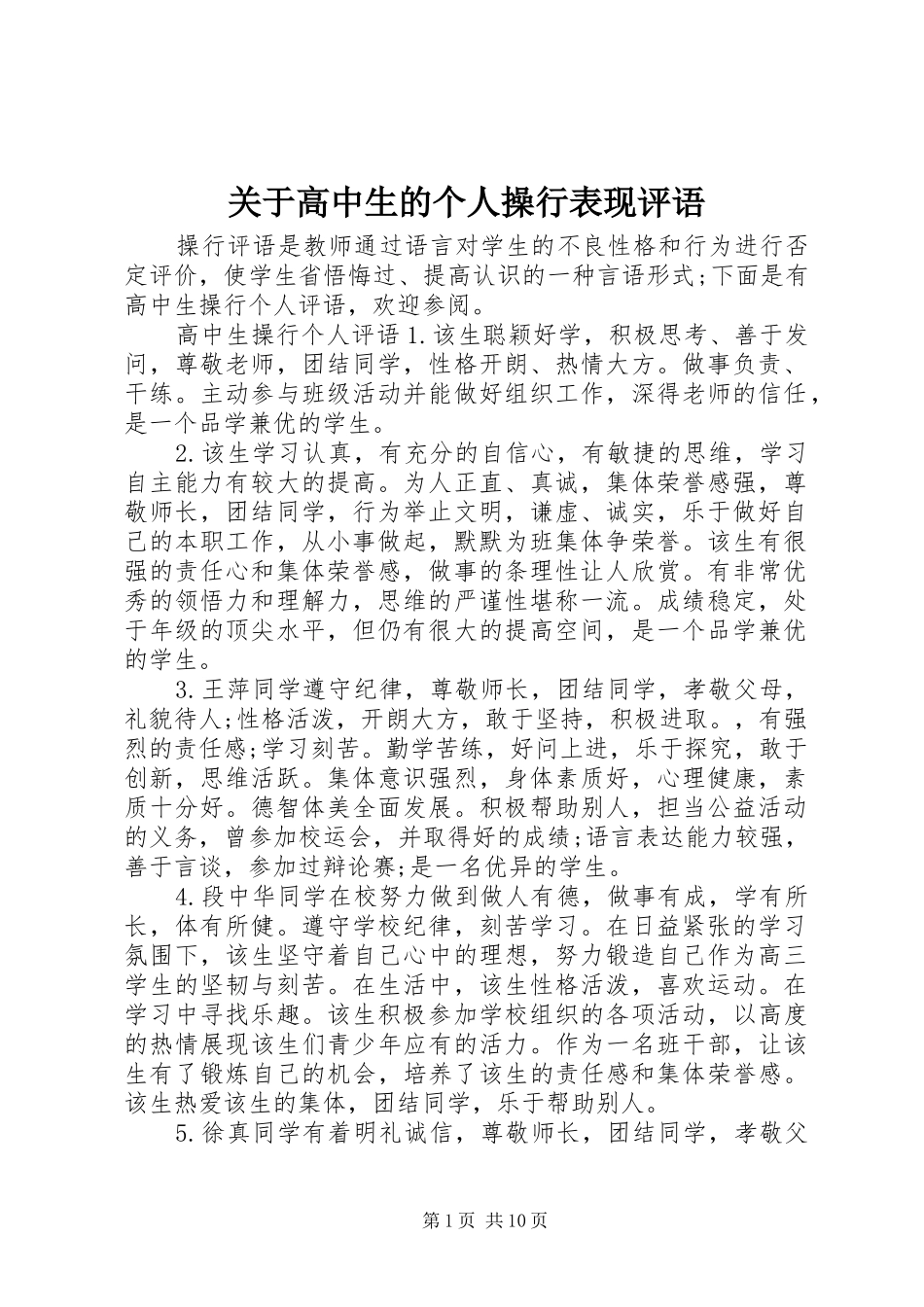 关于高中生的个人操行表现评语_第1页