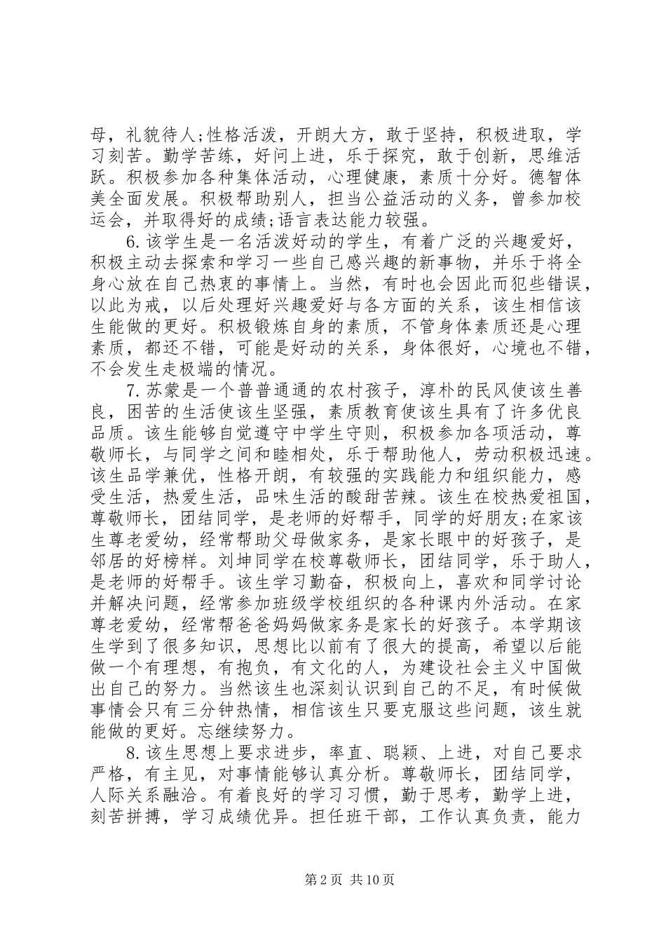 关于高中生的个人操行表现评语_第2页