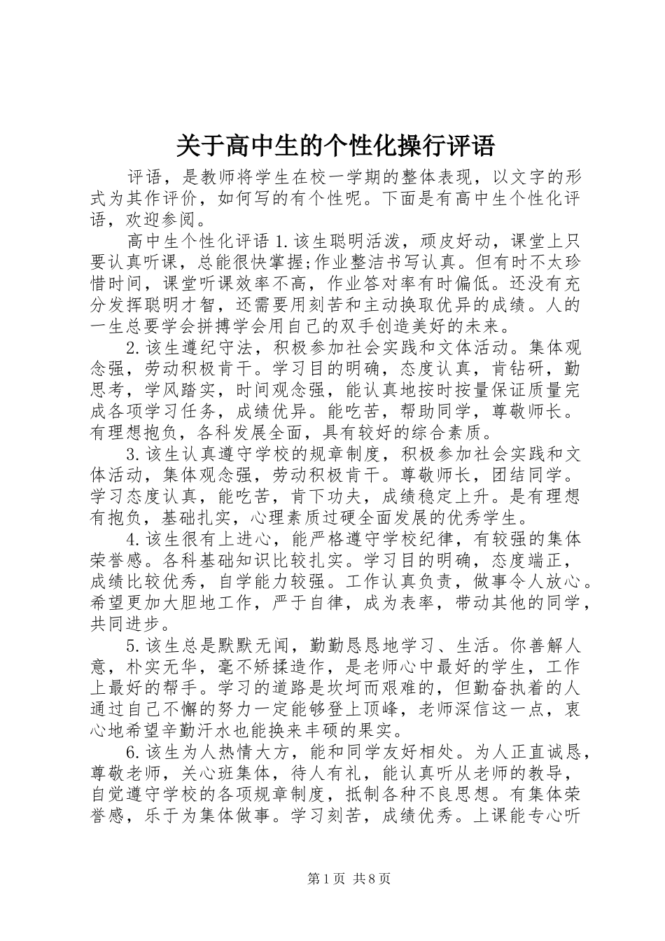 关于高中生的个性化操行评语_第1页