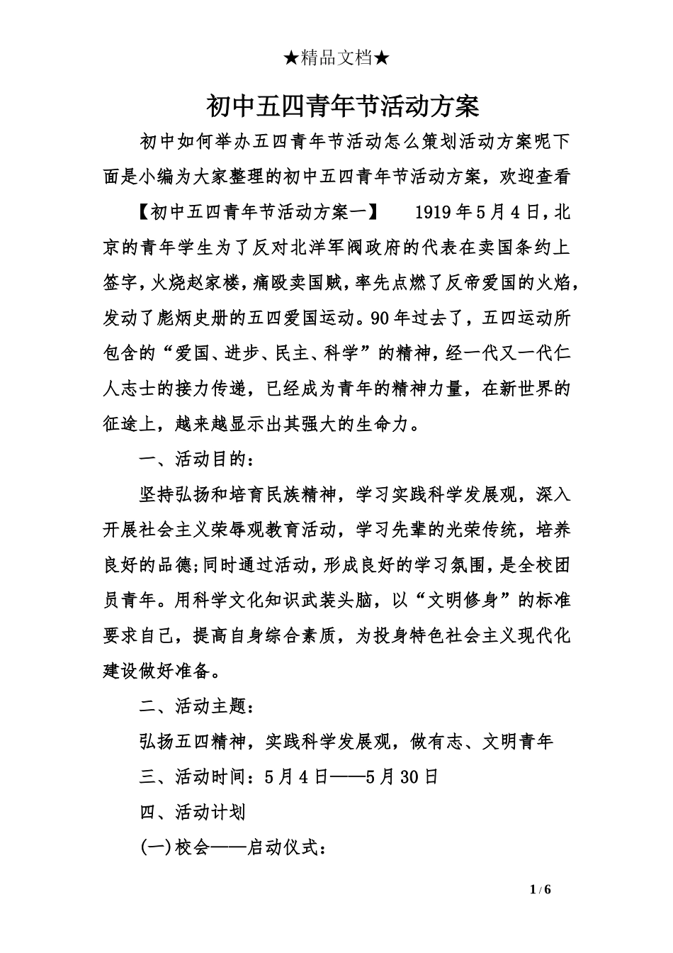 初中五四青年节活动方案_第1页