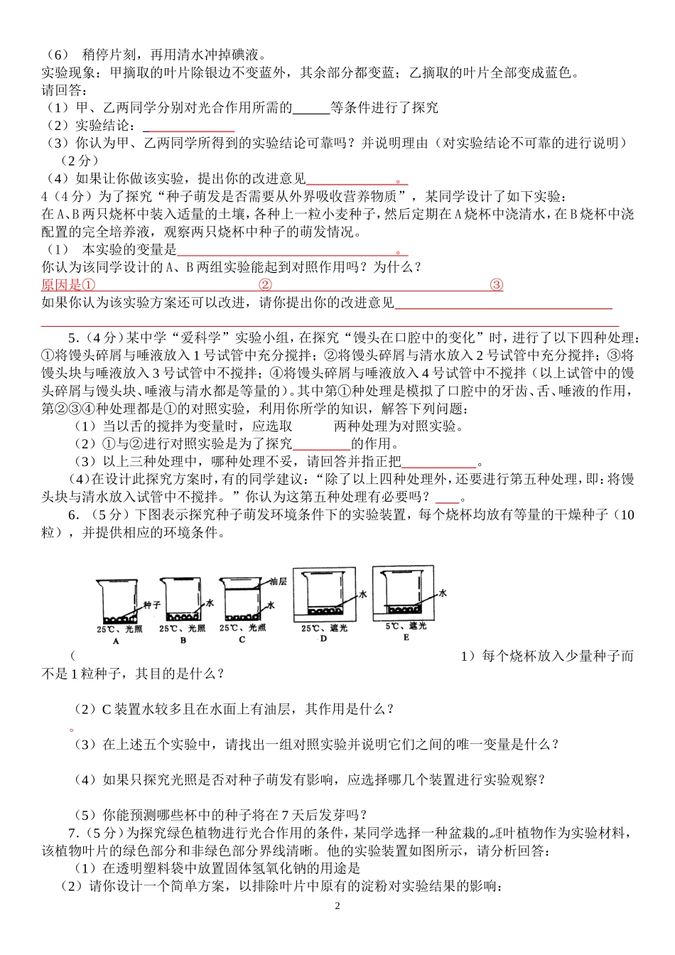 初中生物探究实验题集(附答案)-----超好用!22_第2页